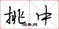 段相林挑中行书怎么写
