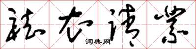 刘少英祛衣请业草书怎么写