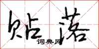 段相林贴落行书怎么写