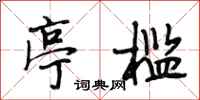 段相林亭槛行书怎么写