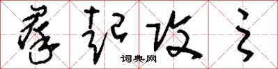 刘少英群起攻之草书怎么写
