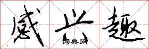 钱沛云感兴趣行书怎么写