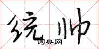 段相林统帅行书怎么写
