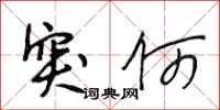 段相林突何行书怎么写