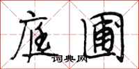 段相林庭圃行书怎么写
