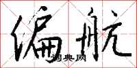 钱沛云偏航行书怎么写