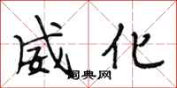 段相林威化行书怎么写
