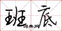 段相林班底行书怎么写