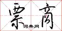 钱沛云票商行书怎么写