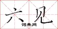 黄华生六见楷书怎么写