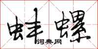段相林蚌螺行书怎么写