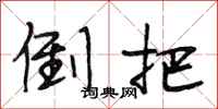 段相林倒把行书怎么写