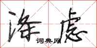 段相林涤虑行书怎么写