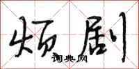 段相林烦剧行书怎么写