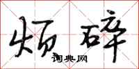 段相林烦碎行书怎么写