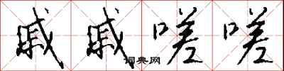 钱沛云戚戚嗟嗟行书怎么写