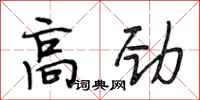 段相林高劲行书怎么写