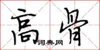 段相林高骨行书怎么写
