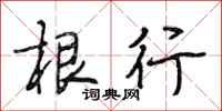 段相林根行行书怎么写