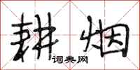 段相林耕烟行书怎么写