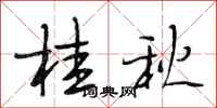 段相林桂秋行书怎么写