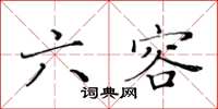 黄华生六容楷书怎么写