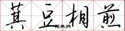 钱沛云萁豆相煎行书怎么写