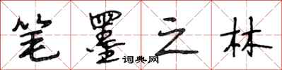 段相林笔墨之林行书怎么写
