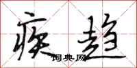 段相林疾趋行书怎么写