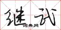 段相林继武行书怎么写