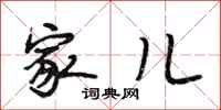 段相林家儿行书怎么写