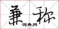 段相林兼称行书怎么写