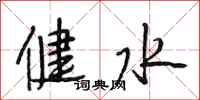 段相林健水行书怎么写