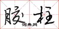 段相林胶柱行书怎么写