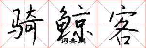 钱沛云骑鲸客行书怎么写
