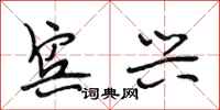 段相林宾兴行书怎么写