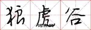 段相林狼虎谷行书怎么写