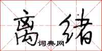 段相林离绪行书怎么写