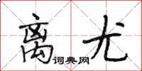 段相林离尤行书怎么写