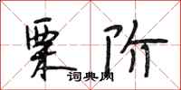 段相林栗阶行书怎么写