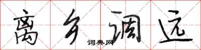 段相林离乡调远行书怎么写