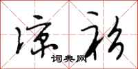 段相林凉衫行书怎么写