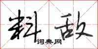 段相林料敌行书怎么写