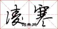 段相林凌寒行书怎么写
