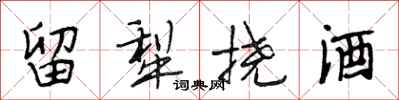 段相林留犁挠酒行书怎么写