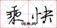 段相林乘快行书怎么写