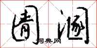 钱沛云圊溷行书怎么写
