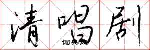 钱沛云清唱剧行书怎么写