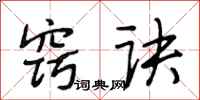 段相林窍诀行书怎么写
