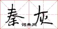 段相林秦灰行书怎么写